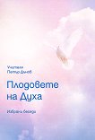 Плодовете на Духа - Учителя Петър Дънов - книга