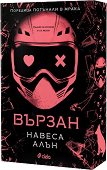 Вързан - Навеса Алън - книга