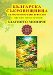 Българска съкровищница: Български народни приказки - Златното Момиче - детска книга