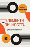 Елементи на личността. Откриване на връзките - Робърт Ф. Борнстийн - книга