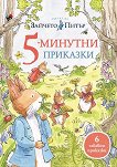 Светът на Зайчето Питър: 5-минутни приказки - Биатрикс Потър - детска книга