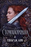 Стоманородна - Тейлър Дж. Ларю - книга