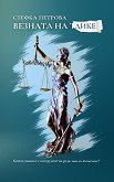 Везната на Дике - Стефка Петрова - книга