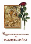Йерусалимската икона на Божията Майка - книга