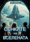Сенките на вселената - Ая Феликс - книга