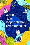 Девет арттерапевтични алтернативи - сборник