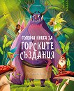Голяма книга за горските създания - Теа Орси - детска книга