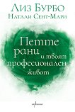 Петте рани и твоят професионален живот - Лиз Бурбо, Натали Сент-Мари - книга