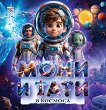 Мони и Тати в космоса - Мартин Симеонов - детска книга