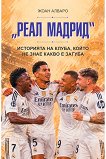 Реал Мадрид: Историята на клуба, който не знае какво е загуба - Жоан Алваро - книга