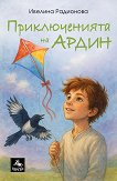 Приключенията на Ардин - Ивелина Радионова - детска книга