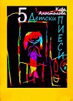 5 детски пиеси - Кева Апостолова - детска книга
