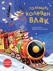 Големият коледен влак - Еманюел Люпти - детска книга