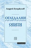 Огледални опити - Андрей Бунджулов - книга