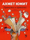 Приказка в приказка - Ахмет Юмит - детска книга