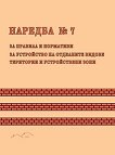 Наредба № 7 за правила и нормативи за устройство на отделните видове територии и устройствени зони - книга