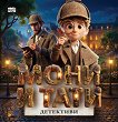 Мони и Тати детективи - Мартин Симеонов - детска книга