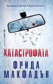 Катастрофата - Фрида Макфадън - книга