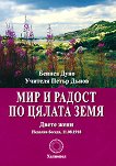 Мир и радост по цялата земя - Беинса Дуно - книга