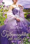 Гувернантка по неволя - Теса Деър - книга
