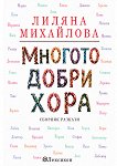 Многото добри хора. Разкази - Лиляна Михайлова - книга