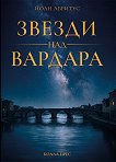 Звезди над Вардара - Йоан Абритус - книга