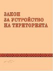 Закон за устройство на територията 2025 - книга