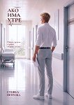 Ако има утре - Стефка Петрова - книга