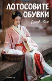 Лотосовите обувки - Джейн Янг - книга