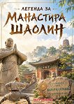 Легенда за манастира Шаолин - Явор Дянков - комикс
