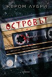 Островът - Жером Лубри - книга