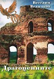 Драгоценните - Веселин Величков - книга