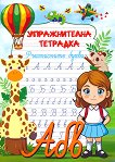 Упражнителна тетрадка: Ръкописни букви - детска книга