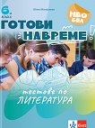 Готови навреме. Тестове по литература за 6. клас - Юлия Манасиева - помагало