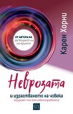 Неврозата и израстването на човека - Карен Хорни - книга