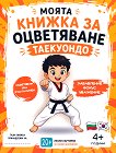 Моята книжка за оцветяване - Таекуондо - Надежда Таков - детска книга