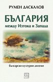 България между Изтока и Запада - Румен Даскалов - книга