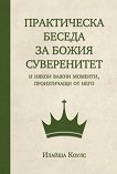 Практическа беседа за Божия суверенитет - Илайша Коулс - книга