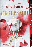 Обвързани с дълг - Кора Райли - книга