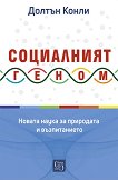 Социалният геном: Новата наука за природата и възпитанието - Долтън Конли - книга