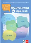 Практически задачи по: човекът и природата, физика, химия, биология, география за 5., 6. и 7. клас - Камелия Йотовска, Димитър Желев, Христо Веселински, Евгения Рахова - помагало