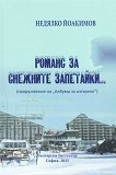 Романс за снежните запетайки - Недялко Йоакимов - книга