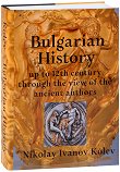 Bulgarian History up to the 12th century through the view of the ancient authors - Nikolay Ivanov Kolev - 
