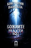 Божиите шахти - Константин Вампила - книга