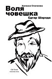 Едгар Шарада. Воля човешка - Хелиана Стоичкова - книга