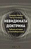 Невидимата доктрина. Тайната история на неолиберализма - Джордж Монбио, Питър Хъчисън - книга