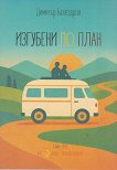 Изгубени по план - Димитър Балездров - книга