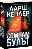 Сомнамбулът - Ларш Кеплер - книга