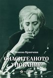 Спасителното упование - Невена Крапчева - книга