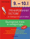 Тренировъчни тестове за текуща подготовка по български език и литература за 9. и 10. клас - Лалка Георгиева - помагало